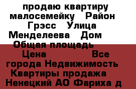 продаю квартиру малосемейку › Район ­ Грэсс › Улица ­ Менделеева › Дом ­ 8 › Общая площадь ­ 22 › Цена ­ 380 000 - Все города Недвижимость » Квартиры продажа   . Ненецкий АО,Фариха д.